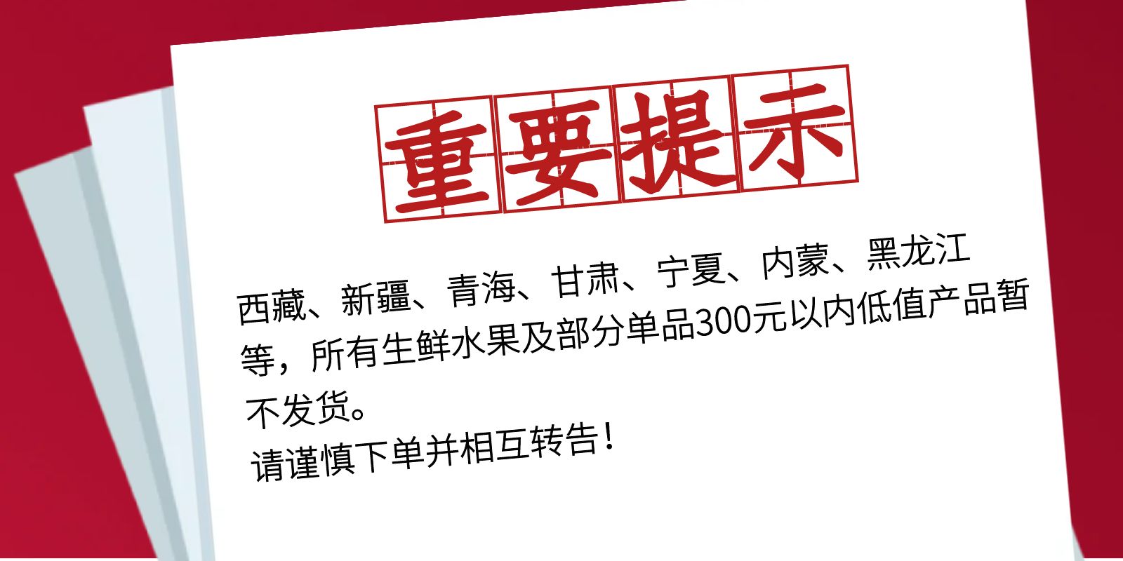 重要提示